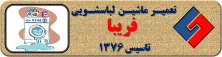 نشت آب از لباسشویی تعمیر لباسشویی فریبا